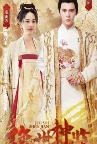 绝世神监第72集