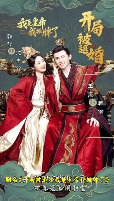 开局被退婚，我是皇帝我摊牌了第64集