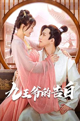 九王爷的告白第29集