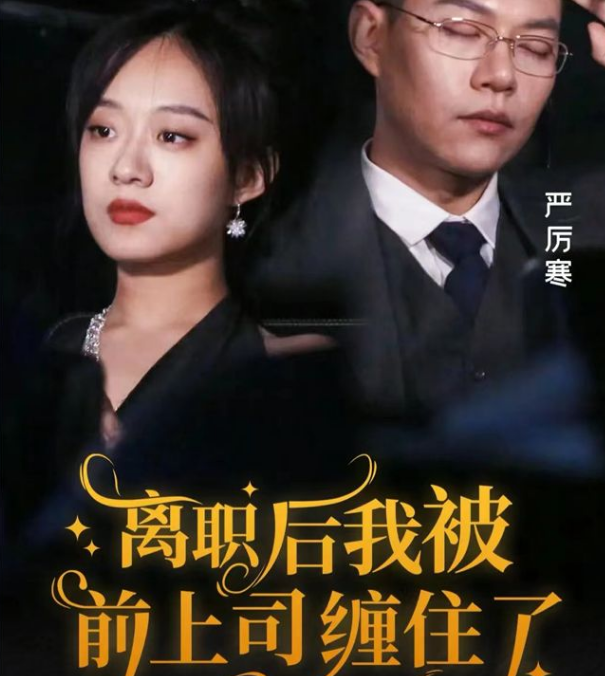 离职后，我被前上司缠上了第02集