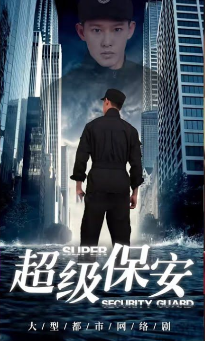 女总裁的超级保安第01集