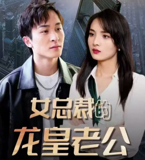 女总裁的龙皇老公第99集