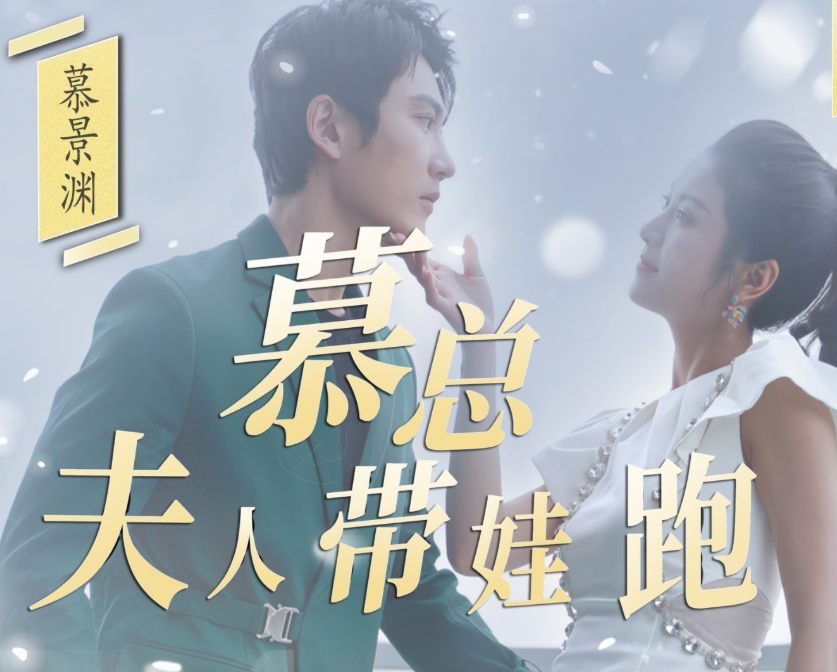 慕总夫人带娃跑第07集