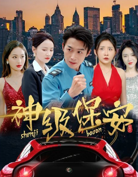 神级保安第01集