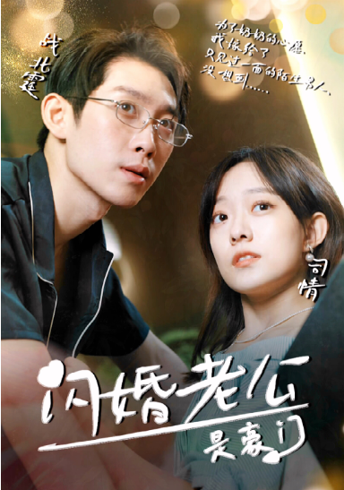 闪婚老公是超级豪门第01集