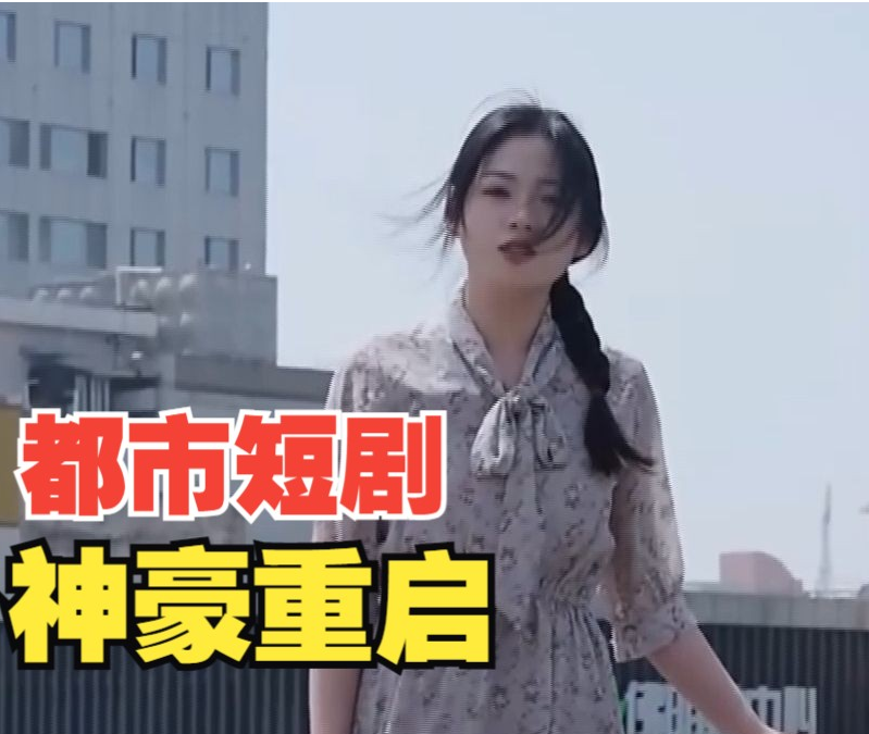 神豪重启第96集