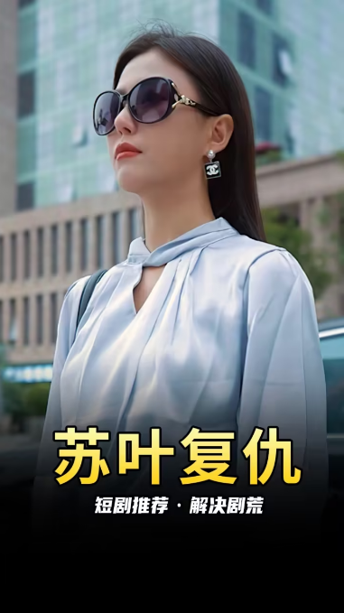 苏叶的复仇第65集