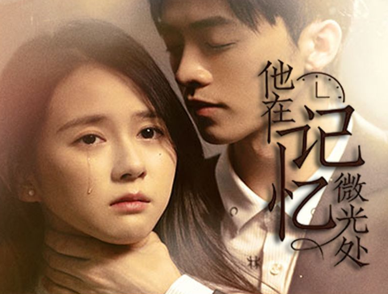 他在记忆微光处第04集