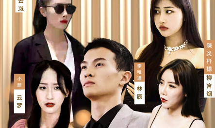 师父求我下山祸害九个绝色师姐第76集