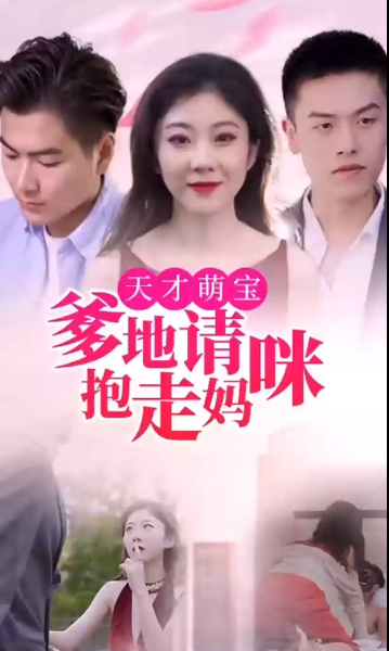 天才萌宝:爹地请抱走妈咪第65集