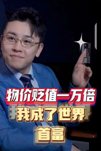 物价贬值一万倍:我成了世界首富第01集