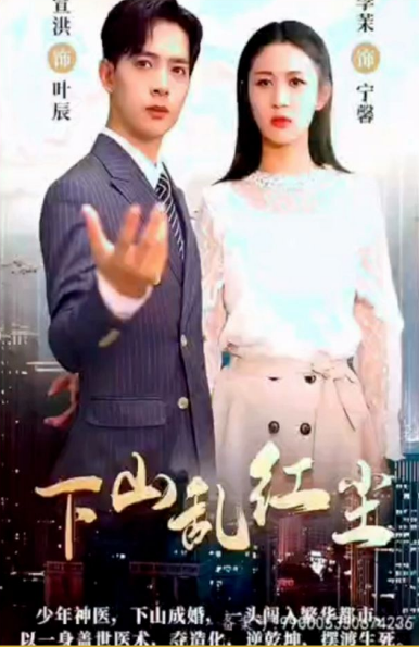 下山乱红尘第46集