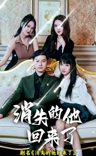 消失的他回来了第49集