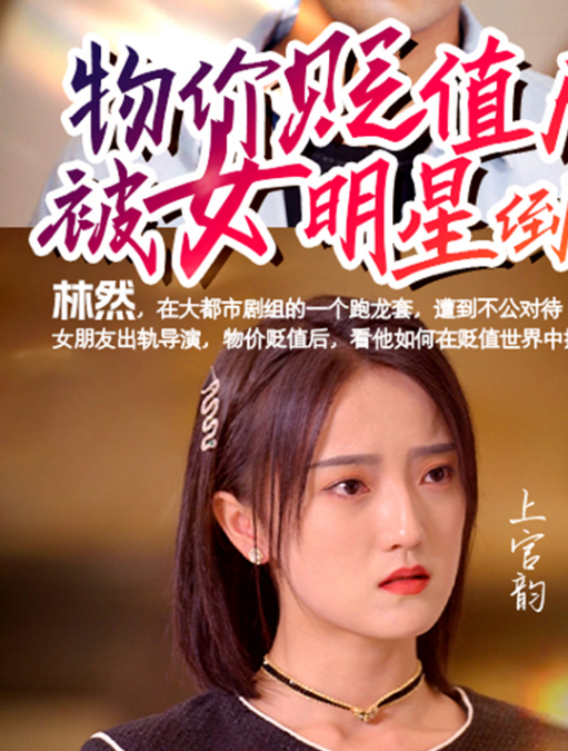 物价贬值后被女明星倒追第18集