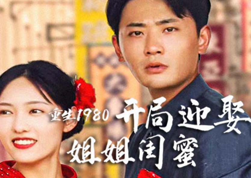 重生1980:开局迎娶姐姐闺蜜第07集