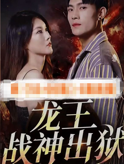 战神之龙主出狱第01集