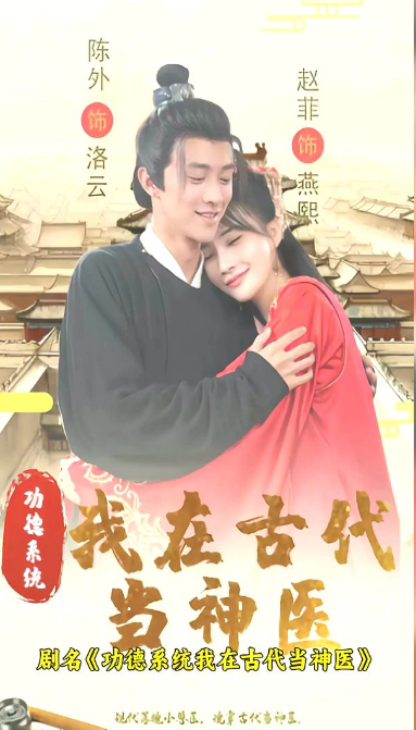 功德系统：我在古代当神医第01集