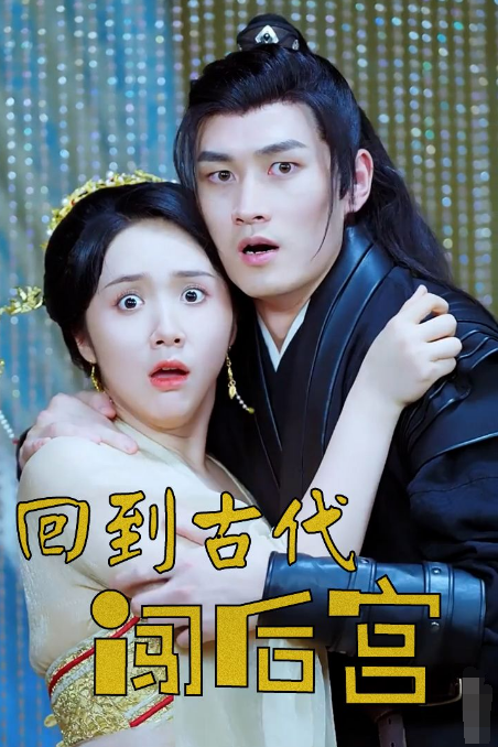 回到古代闯后宫第02集
