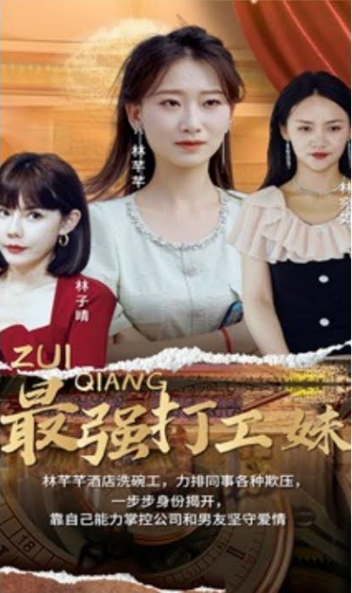最强打工妹第03集