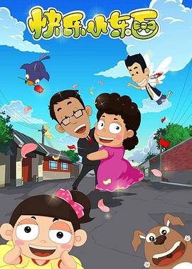 快乐小东西第51集