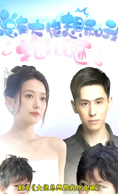 大佬总想跟我抢儿砸第90集