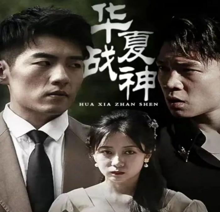 华夏战神第01集