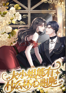 大小姐能有什么坏心眼呢短剧第51集