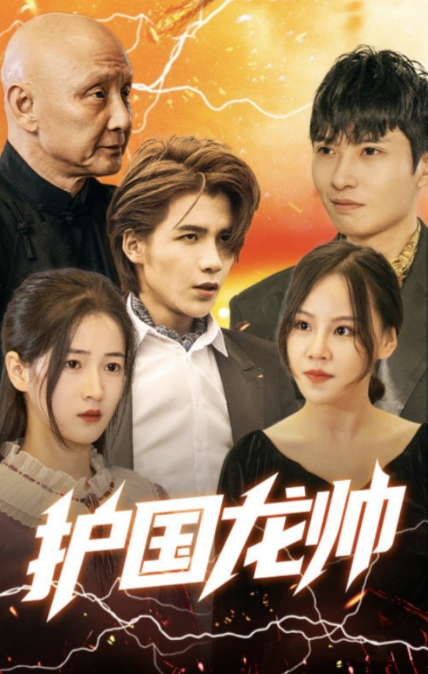 护国龙帅第80集