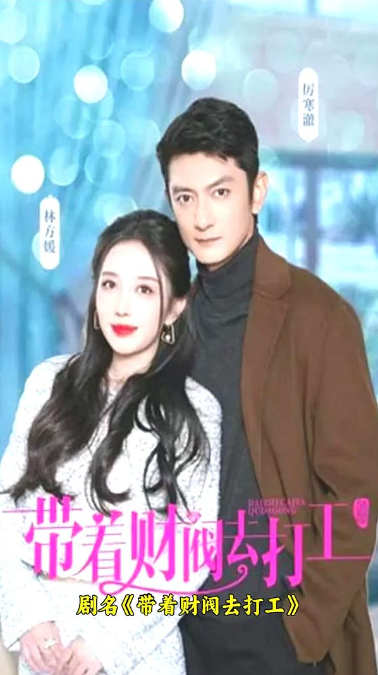 带着财阀去打工第03集