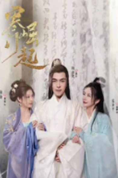 寒门崛起第09集