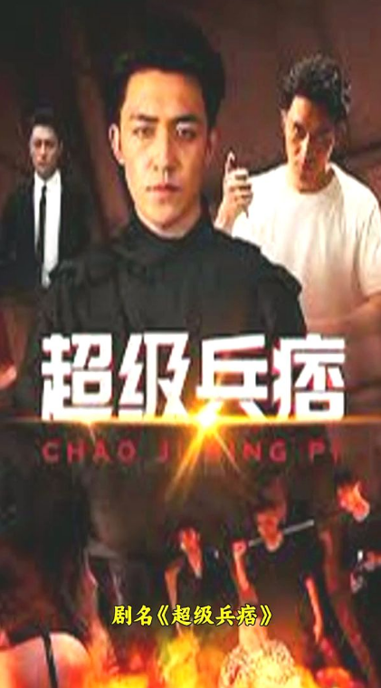 超级兵痞第68集