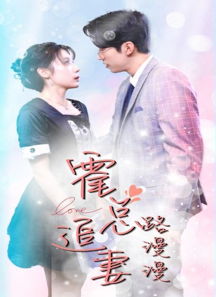 霍总追妻路漫漫第53集