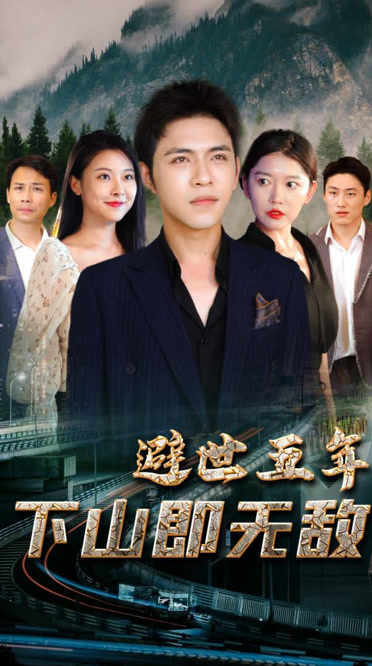 避世五年，下山即无敌第02集