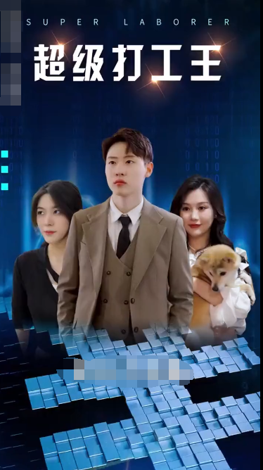 超级打工人第85集