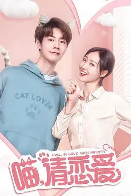 喵,请恋爱第07集