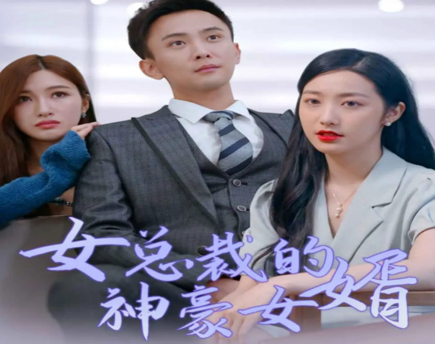 女总裁的神豪女婿第34集