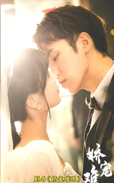 娇宠难逃第01集