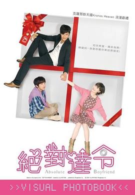 绝对达令第08集