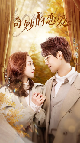 奇妙的恋爱第11集