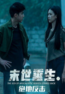 末世重生之绝地反击第51集