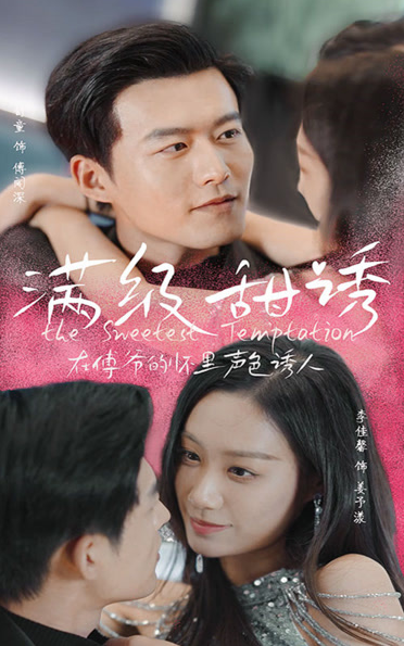 满级甜诱！在傅爷的怀里声色撩人第04集