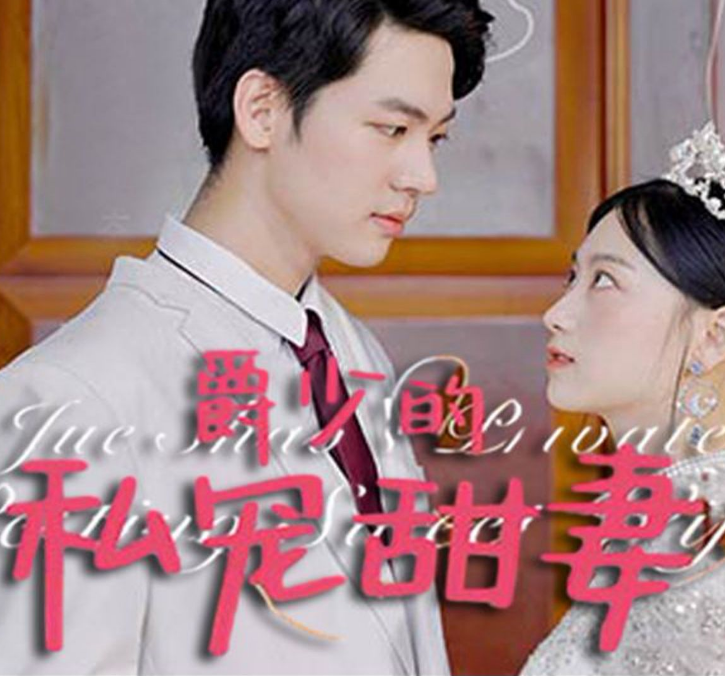 爵少的私宠甜妻第01集