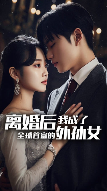 离婚后我成了全球首富的外孙女第101集(大结局)