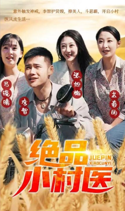 绝品小村医第01集