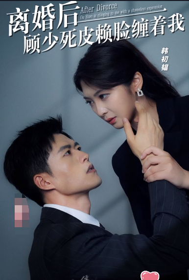 离婚后,顾少死皮赖脸缠着我第01集