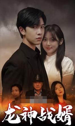 龙神战婿第02集