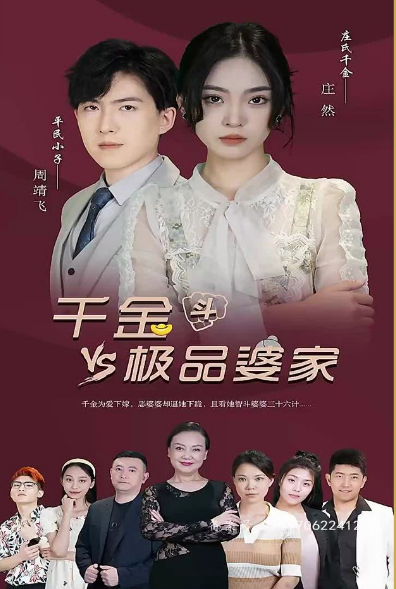 千金斗极品婆家第68集