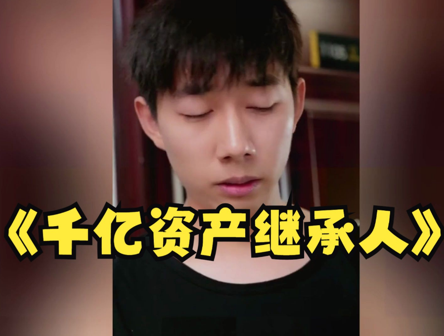 千亿资产继承人第36集