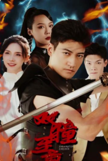 双瞳至尊第16集