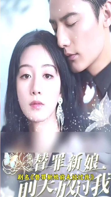 替罪新娘：前夫，放过我第62集